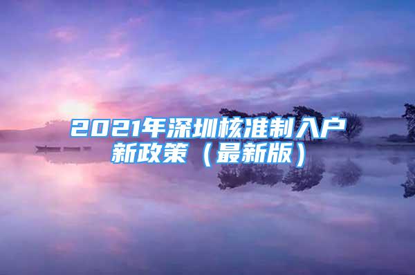 2021年深圳核准制入户新政策（最新版）