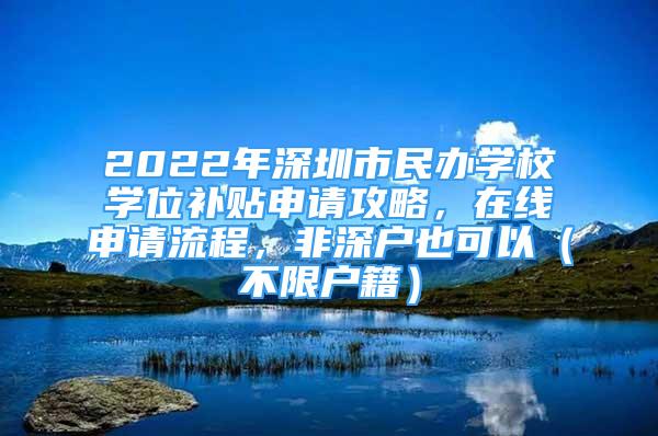 2022年深圳市民办学校学位补贴申请攻略，在线申请流程，非深户也可以（不限户籍）