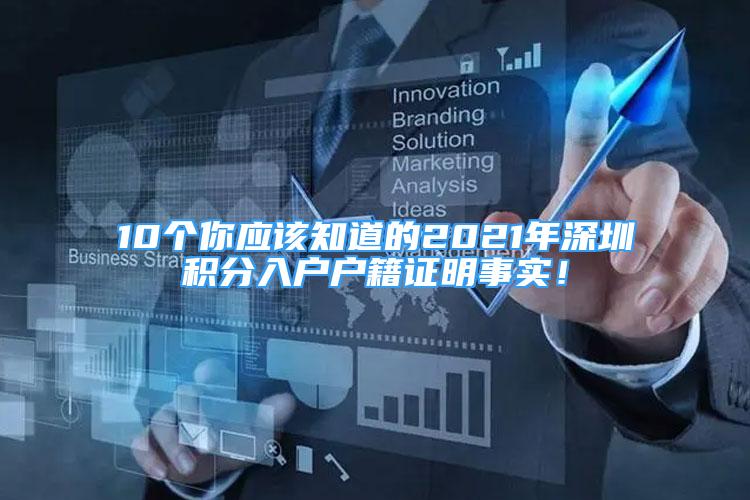 10个你应该知道的2021年深圳积分入户户籍证明事实！