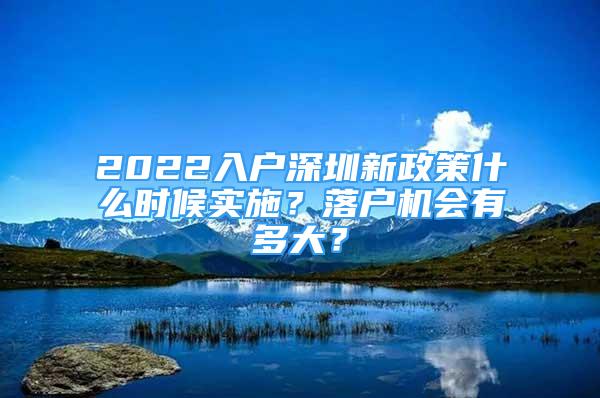 2022入户深圳新政策什么时候实施？落户机会有多大？