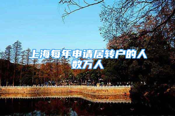 上海每年申请居转户的人数万人