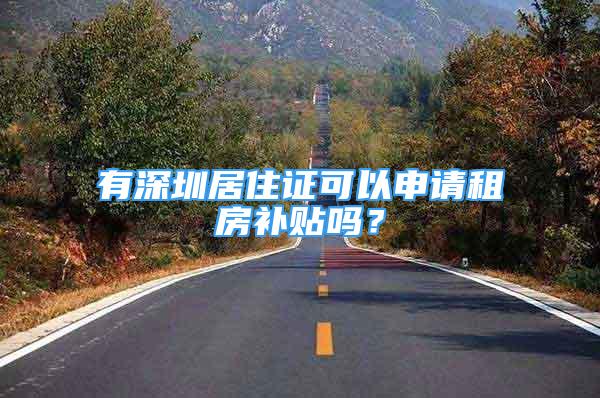 有深圳居住证可以申请租房补贴吗？