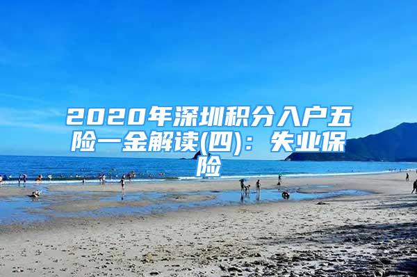 2020年深圳积分入户五险一金解读(四)：失业保险
