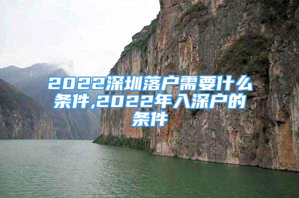 2022深圳落户需要什么条件,2022年入深户的条件
