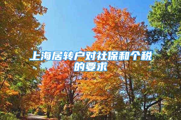上海居转户对社保和个税的要求