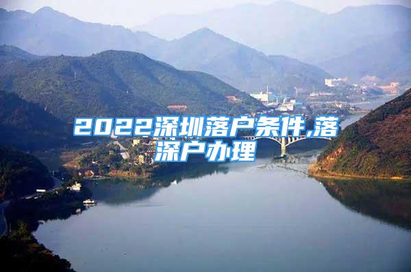 2022深圳落户条件,落深户办理