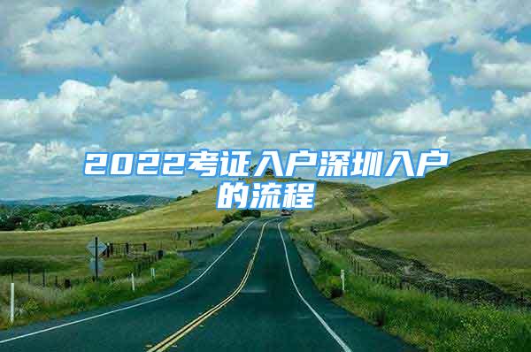 2022考证入户深圳入户的流程