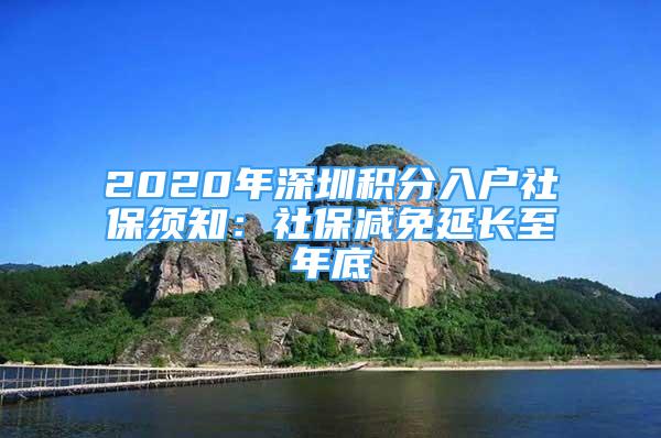 2020年深圳积分入户社保须知：社保减免延长至年底