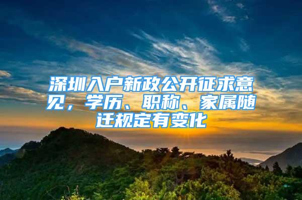 深圳入户新政公开征求意见，学历、职称、家属随迁规定有变化