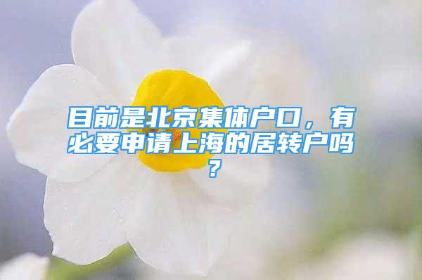 目前是北京集体户口，有必要申请上海的居转户吗？