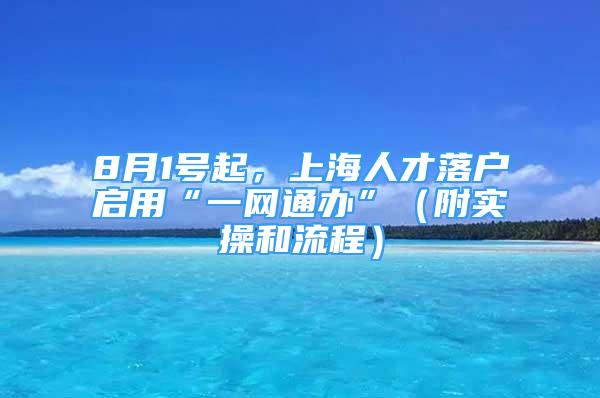 8月1号起，上海人才落户启用“一网通办”（附实操和流程）