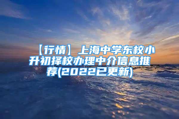 【行情】上海中学东校小升初择校办理中介信息推荐(2022已更新)