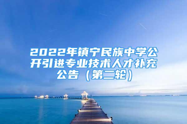 2022年镇宁民族中学公开引进专业技术人才补充公告（第二轮）