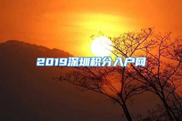 2019深圳积分入户网