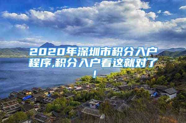 2020年深圳市积分入户程序,积分入户看这就对了！