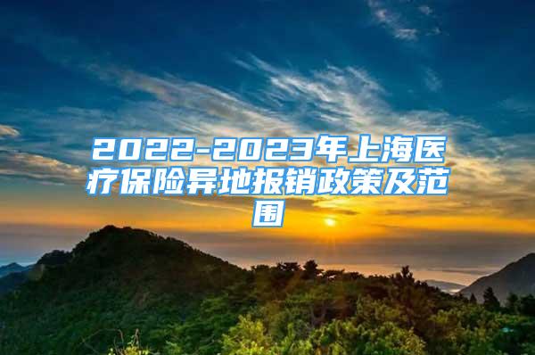 2022-2023年上海医疗保险异地报销政策及范围