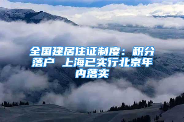 全国建居住证制度：积分落户 上海已实行北京年内落实