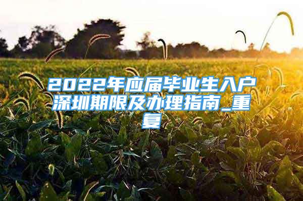 2022年应届毕业生入户深圳期限及办理指南_重复