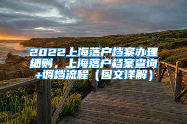 2022上海落户档案办理细则，上海落户档案查询+调档流程（图文详解）