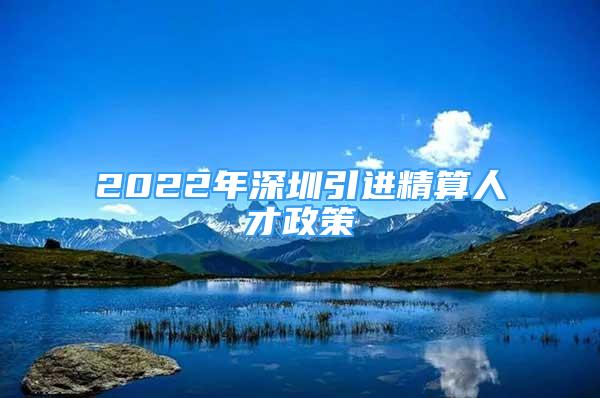2022年深圳引进精算人才政策