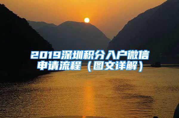 2019深圳积分入户微信申请流程（图文详解）