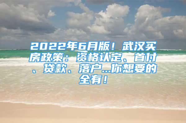 2022年6月版！武汉买房政策：资格认定、首付、贷款、落户...你想要的全有！