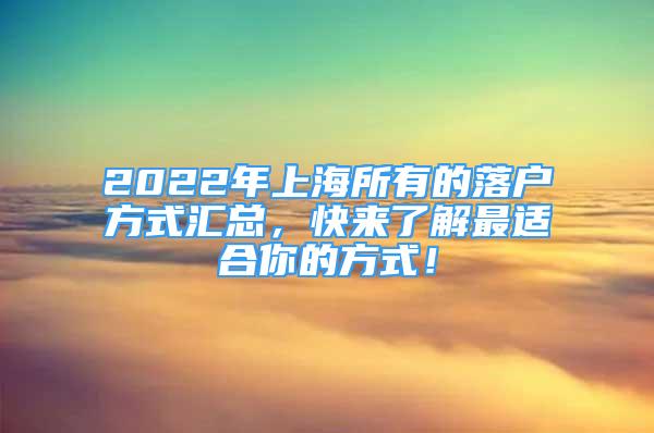 2022年上海所有的落户方式汇总，快来了解最适合你的方式！
