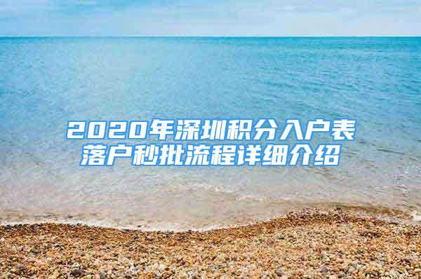 2020年深圳积分入户表落户秒批流程详细介绍