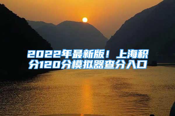 2022年最新版！上海积分120分模拟器查分入口