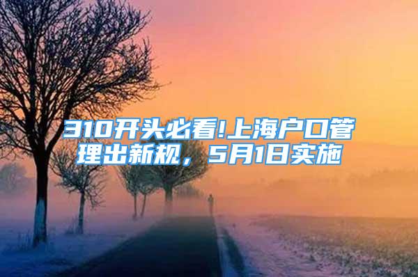 310开头必看!上海户口管理出新规，5月1日实施