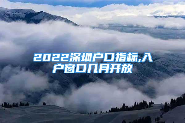 2022深圳户口指标,入户窗口几月开放
