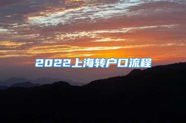 2022上海转户口流程
