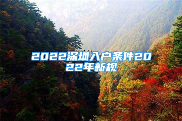 2022深圳入户条件2022年新规