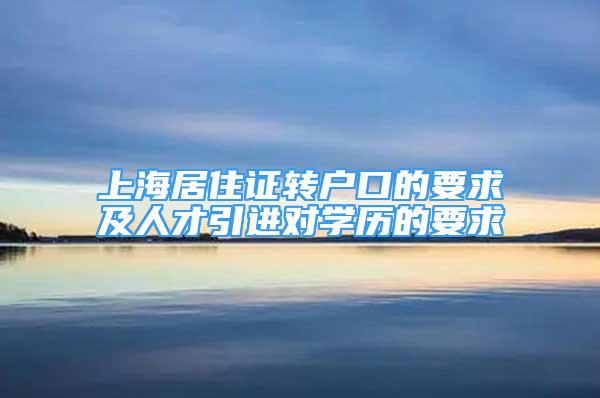 上海居住证转户口的要求及人才引进对学历的要求