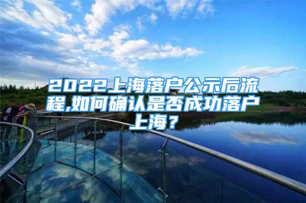 2022上海落户公示后流程,如何确认是否成功落户上海？