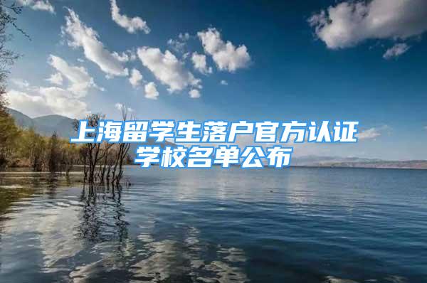 上海留学生落户官方认证学校名单公布