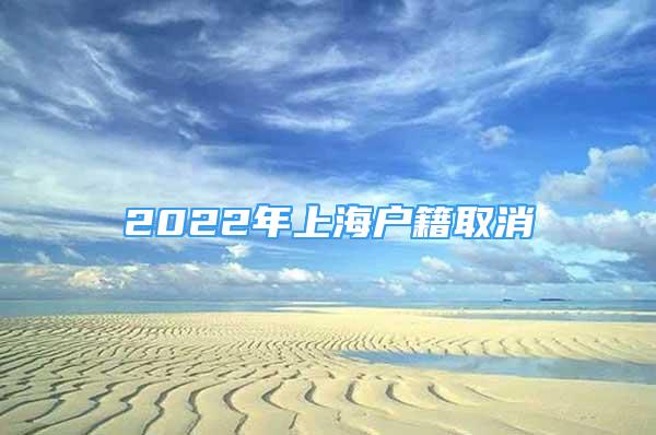 2022年上海户籍取消