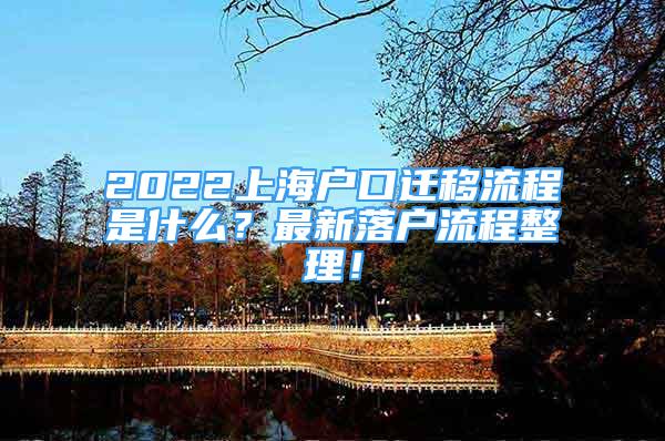 2022上海户口迁移流程是什么？最新落户流程整理！