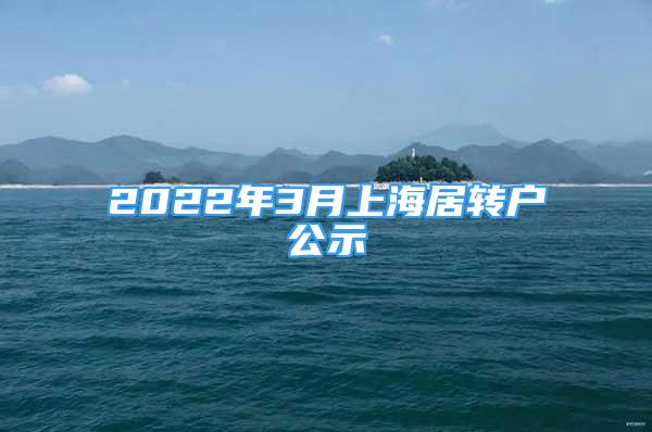2022年3月上海居转户公示