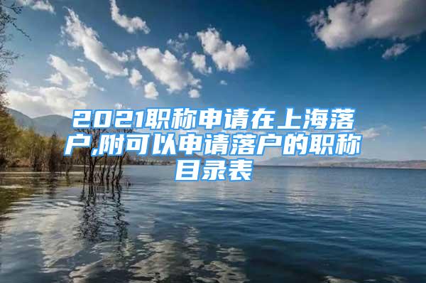 2021职称申请在上海落户,附可以申请落户的职称目录表