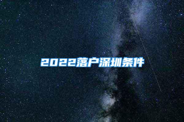 2022落户深圳条件