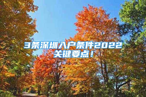 3条深圳入户条件2022关键要点！
