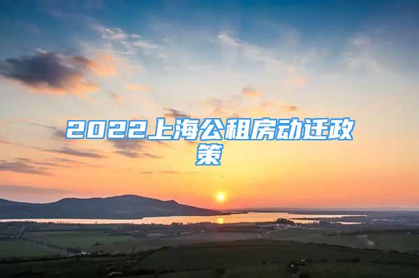 2022上海公租房动迁政策