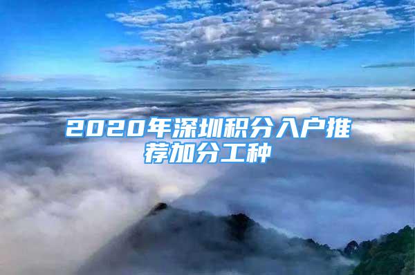 2020年深圳积分入户推荐加分工种