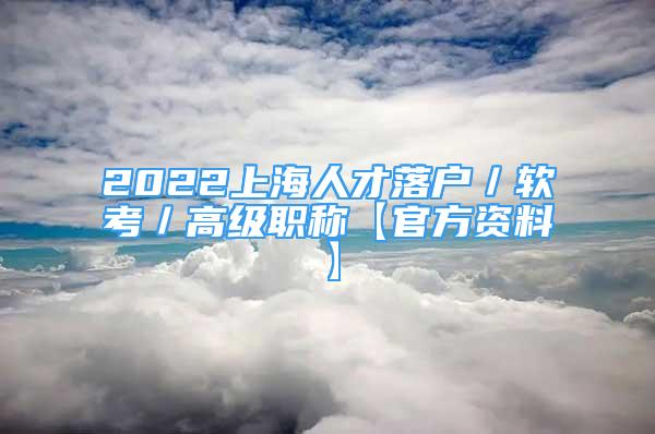 2022上海人才落户／软考／高级职称【官方资料】