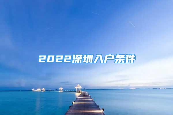 2022深圳入户条件