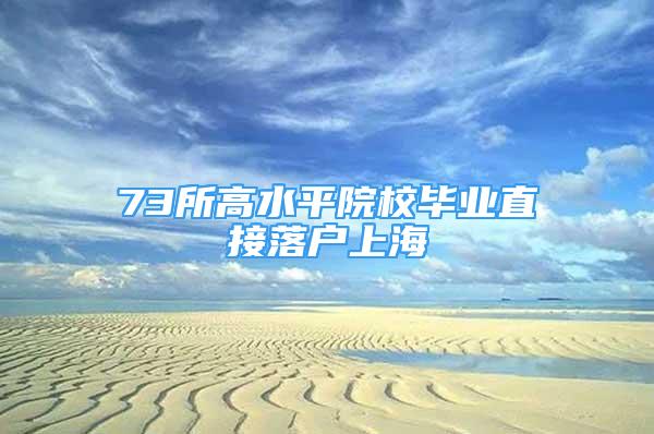 73所高水平院校毕业直接落户上海