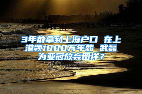 3年前拿到上海户口 在上港领1000万年薪 武磊为亚冠放弃留洋？