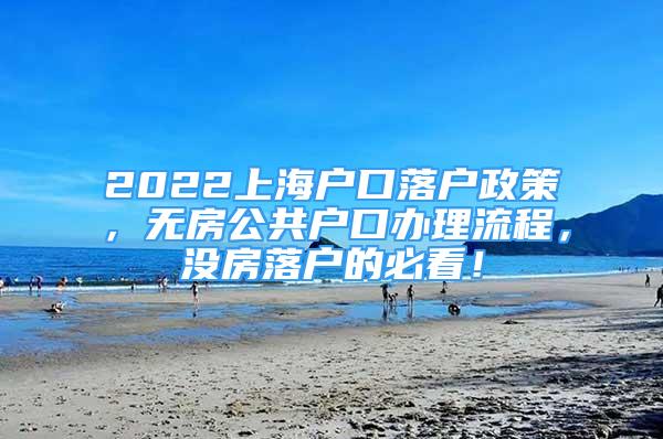 2022上海户口落户政策，无房公共户口办理流程，没房落户的必看！