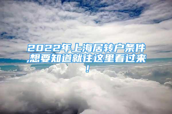 2022年上海居转户条件,想要知道就往这里看过来！